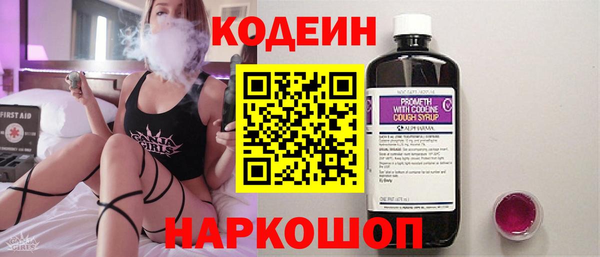 Кодеин Purple Drank Биробиджан